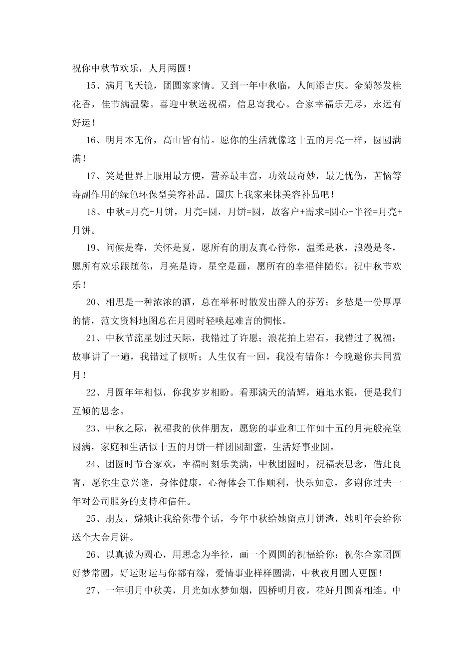 贺中秋短信150条_第2页
