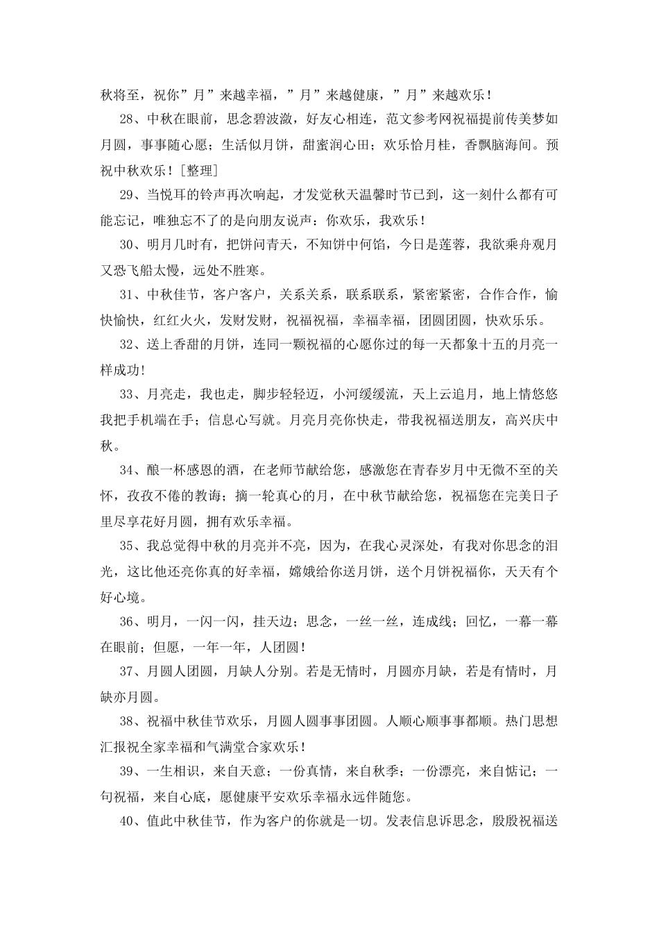 贺中秋短信150条_第3页