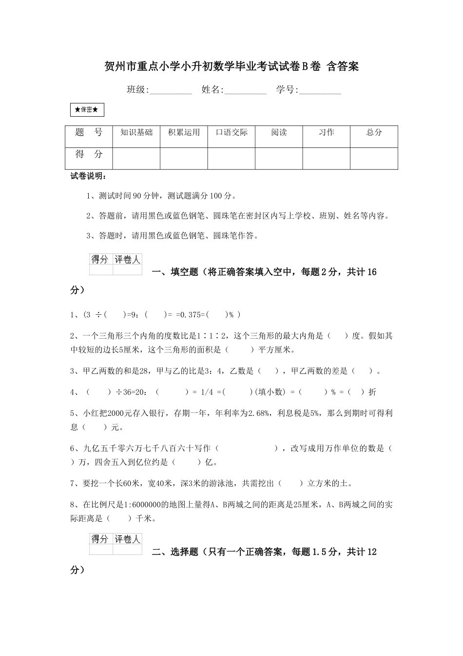 贺州市重点小学小升初数学毕业考试试卷B卷-含答案_第1页