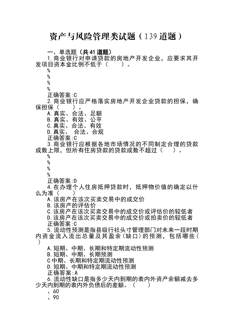 资产与风险管理类试题139题_第1页