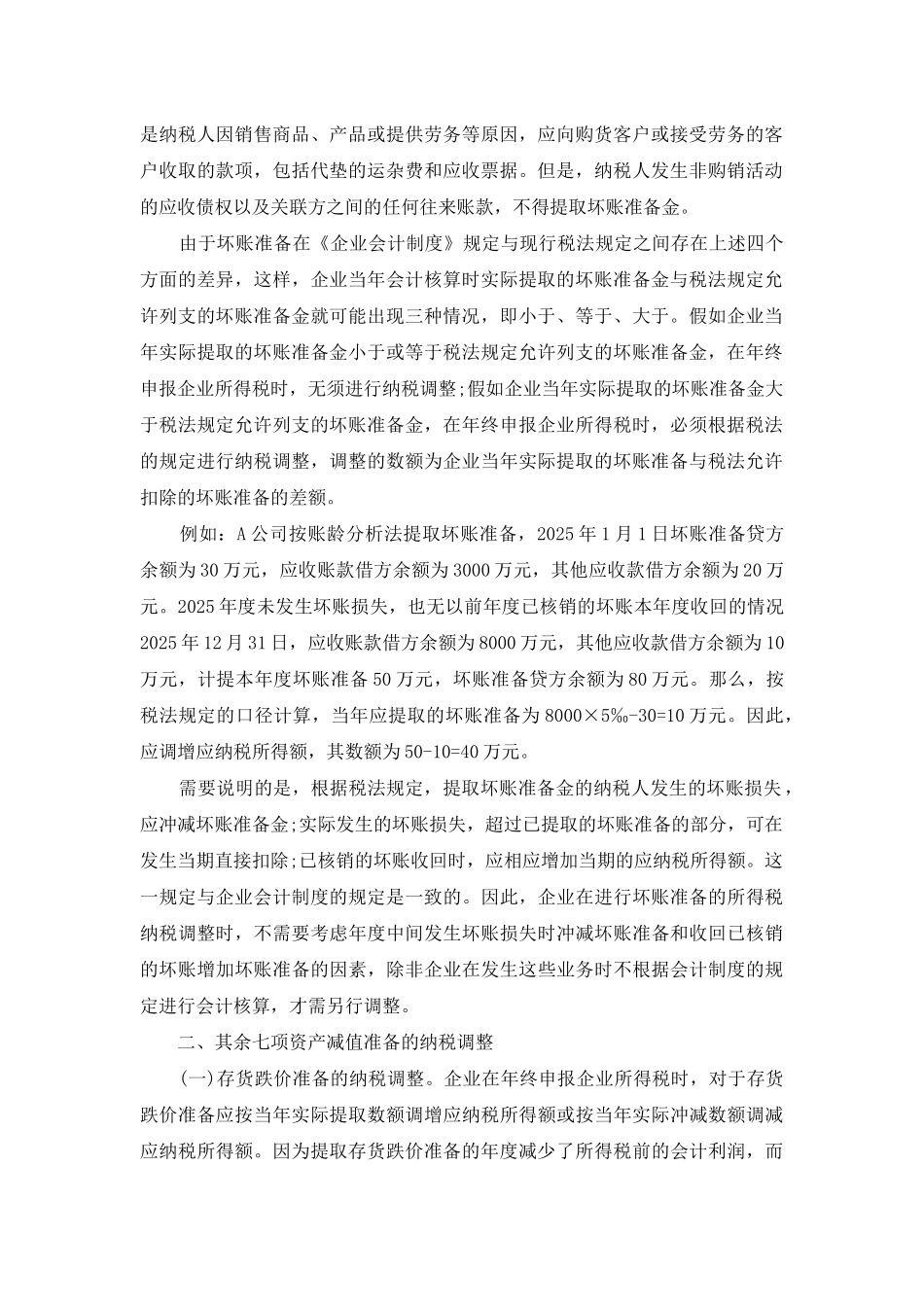 资产减值准备-八项资产减值准备的纳税调整_第2页