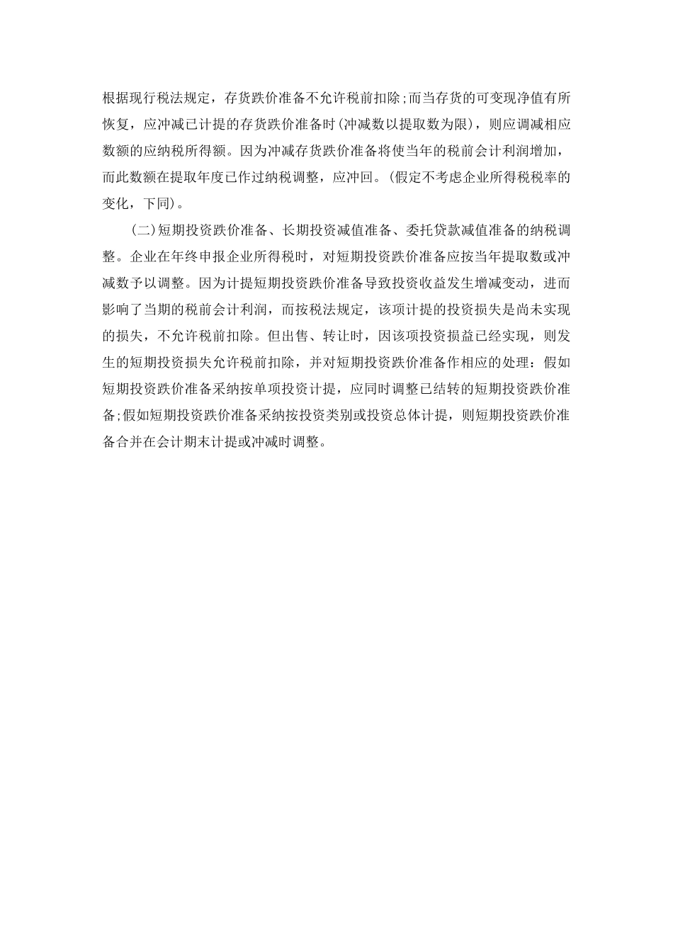 资产减值准备-八项资产减值准备的纳税调整_第3页