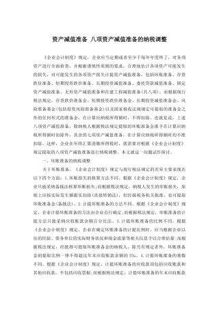 资产减值准备-八项资产减值准备的纳税调整