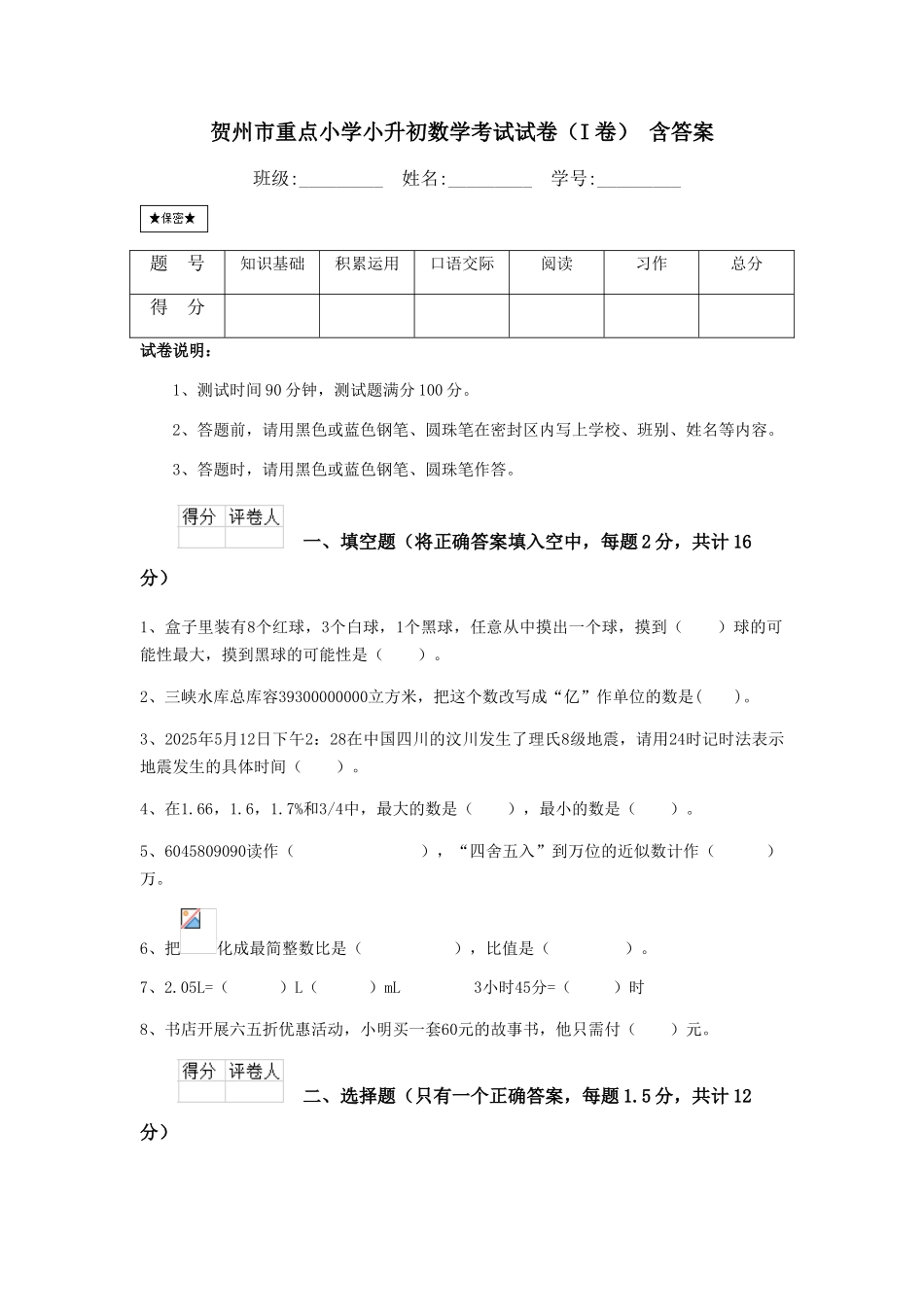 贺州市重点小学小升初数学考试试卷-含答案_第1页