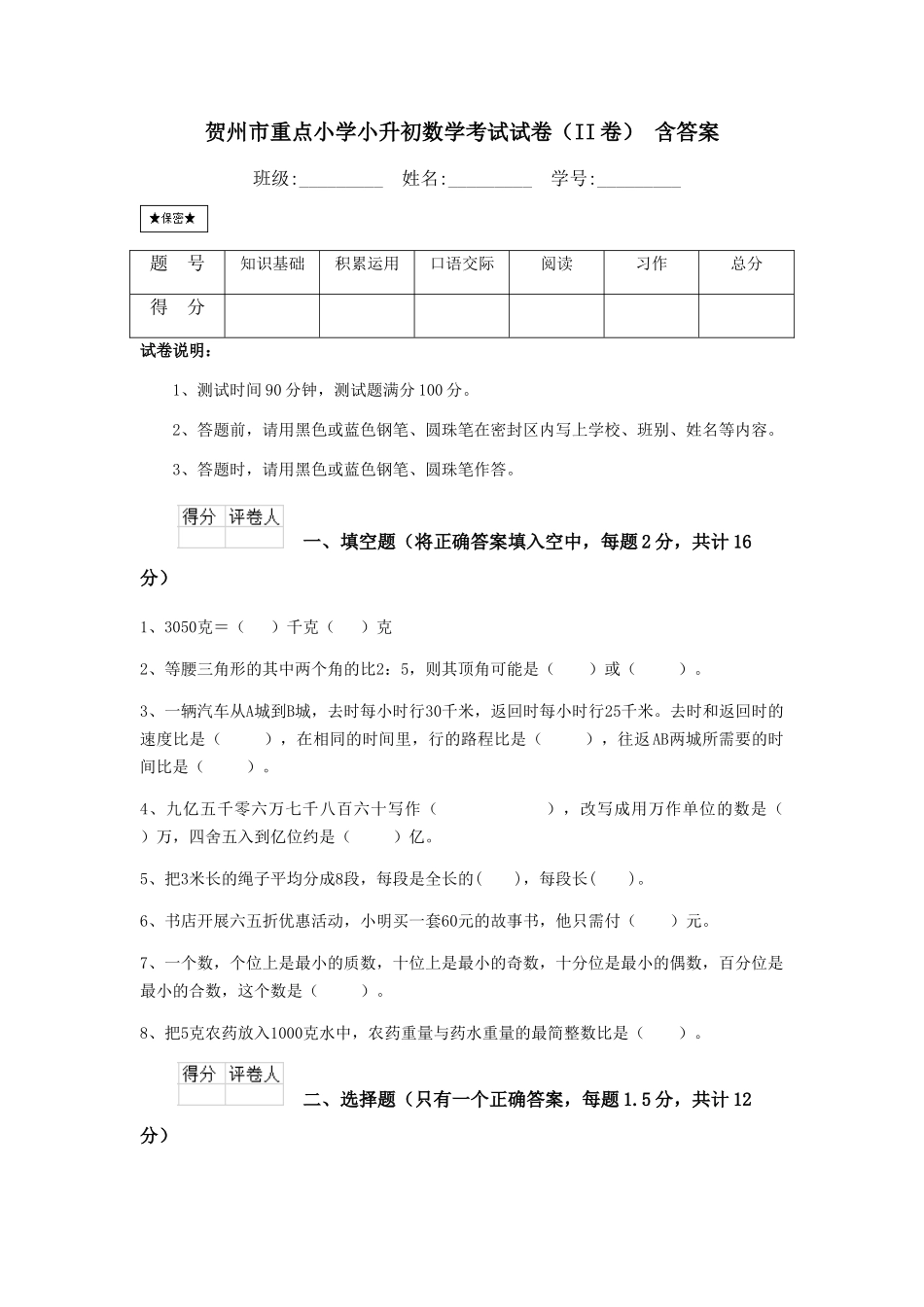 贺州市重点小学小升初数学考试试卷(II卷)-含答案_第1页