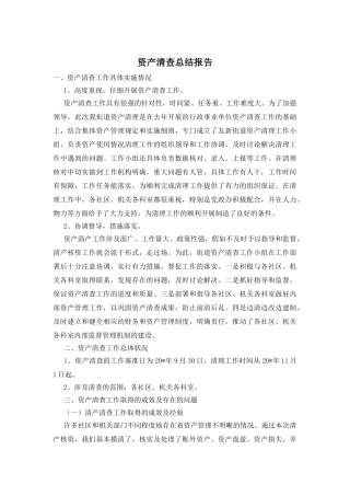 资产清查总结报告