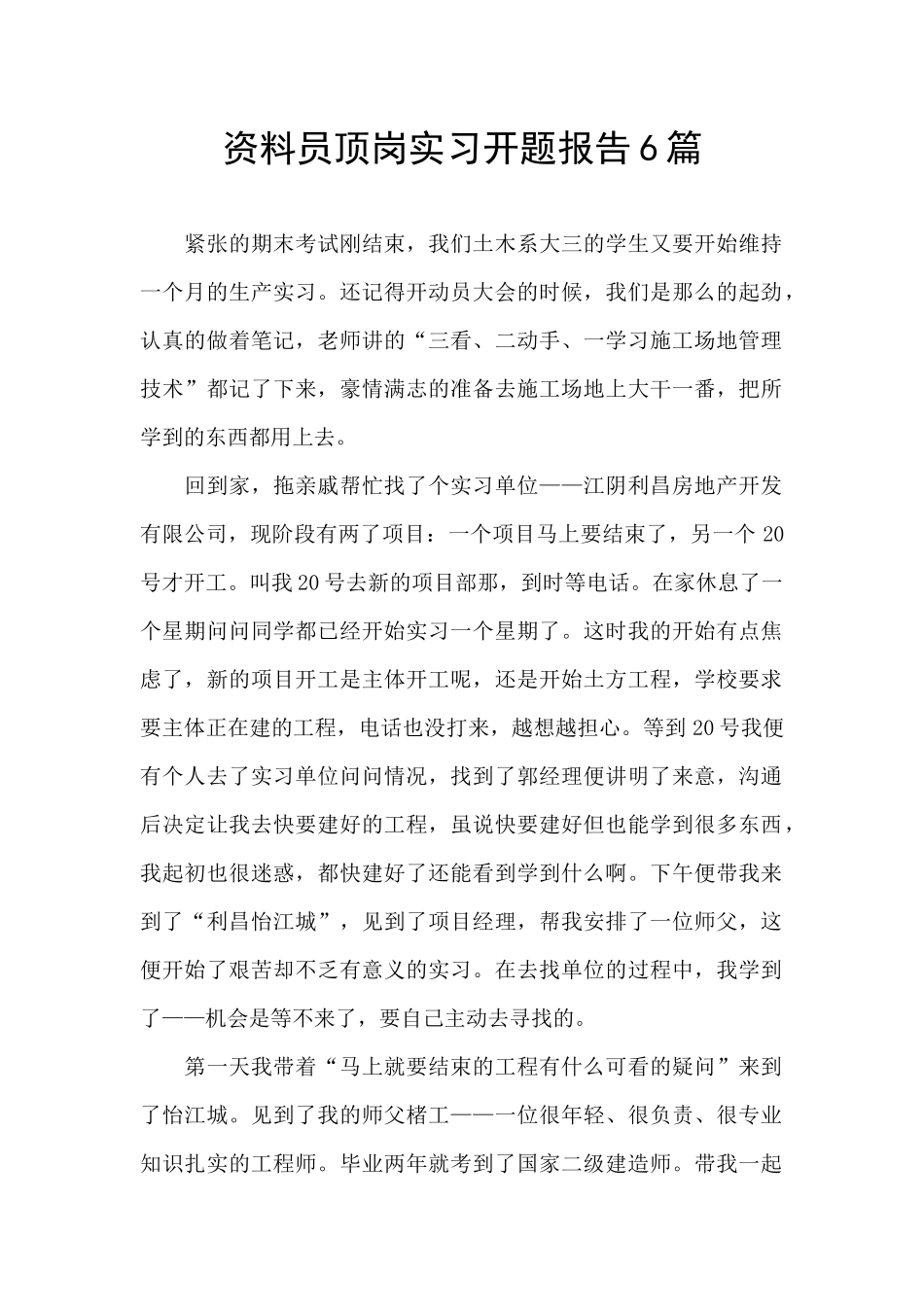 资料员顶岗实习开题报告6篇_第1页