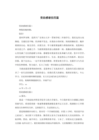 资助感谢信四篇-1