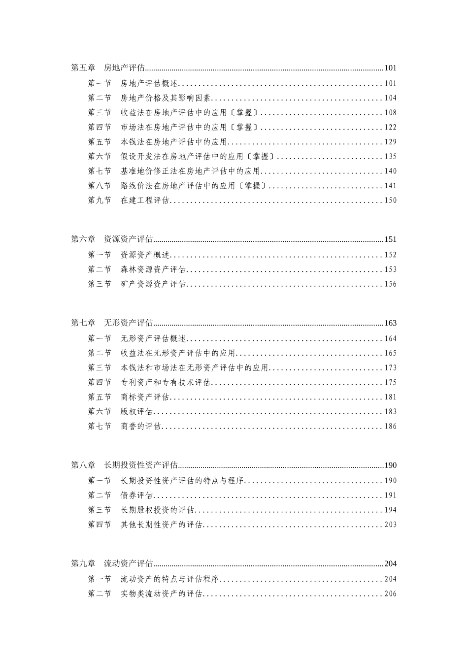 资产评估师考试-资产评估-基础学习讲义_第2页