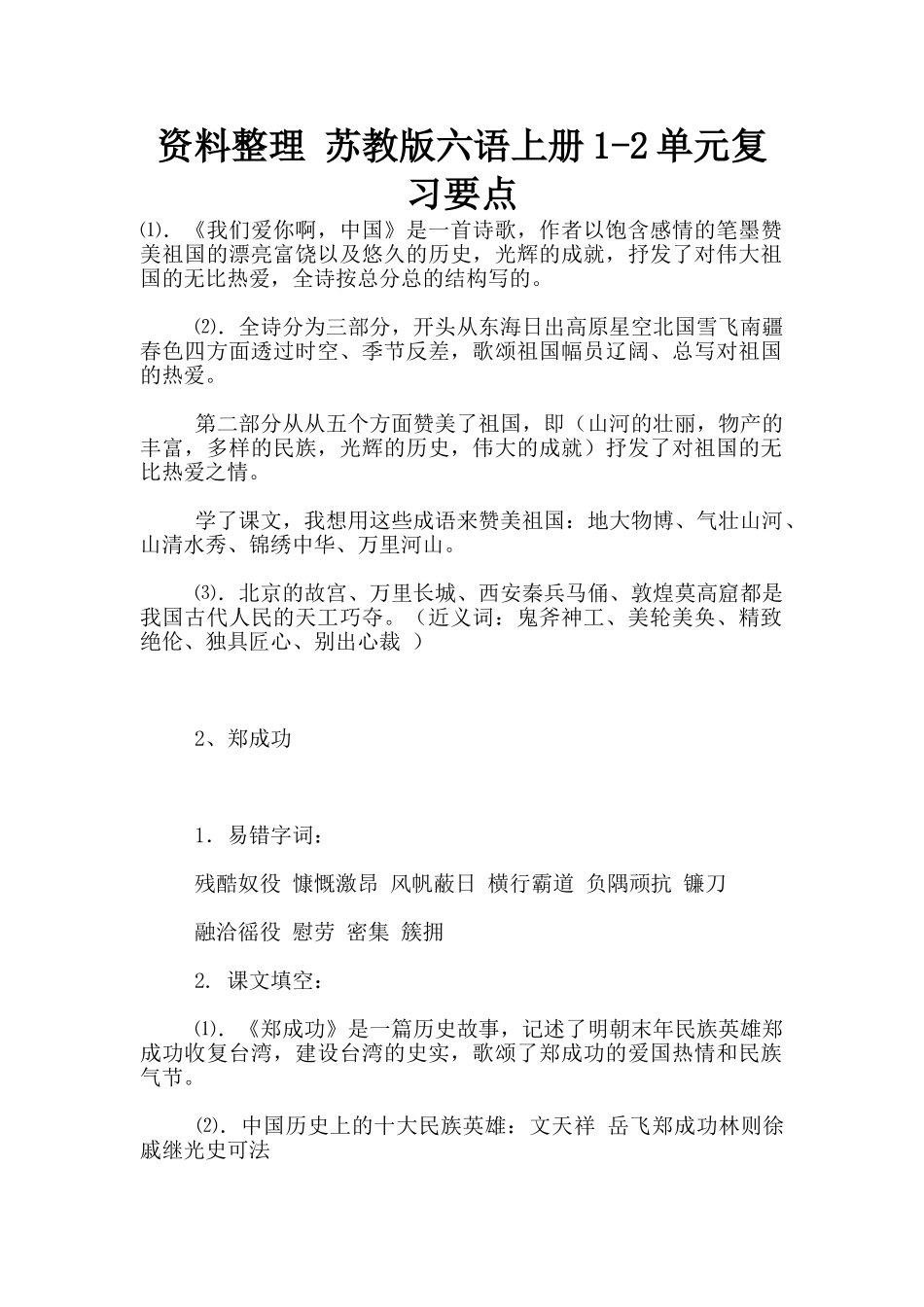 资料整理-苏教版六语上册1-2单元复习要点_第1页