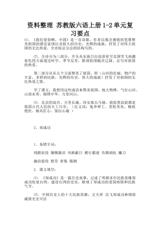 资料整理-苏教版六语上册1-2单元复习要点
