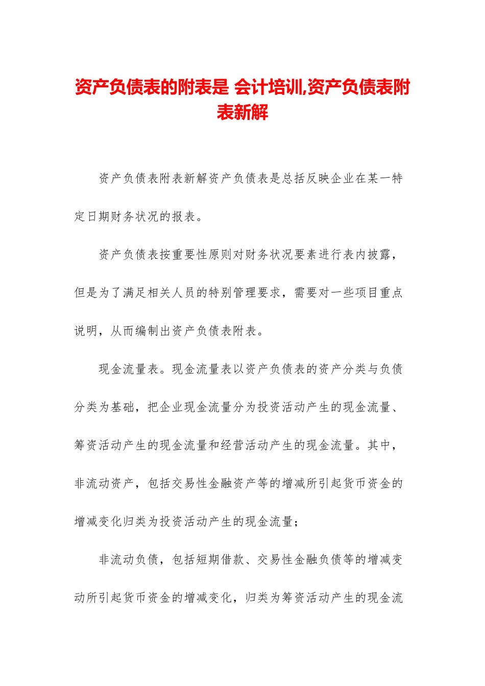 资产负债表的附表是-会计培训-资产负债表附表新解_第1页