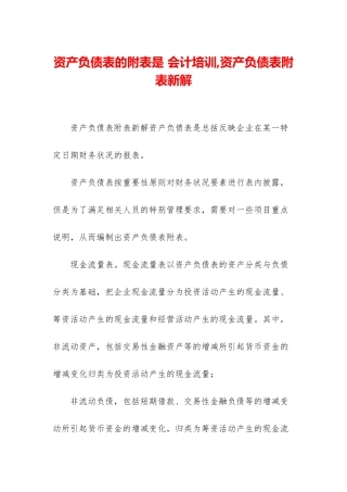 资产负债表的附表是-会计培训-资产负债表附表新解