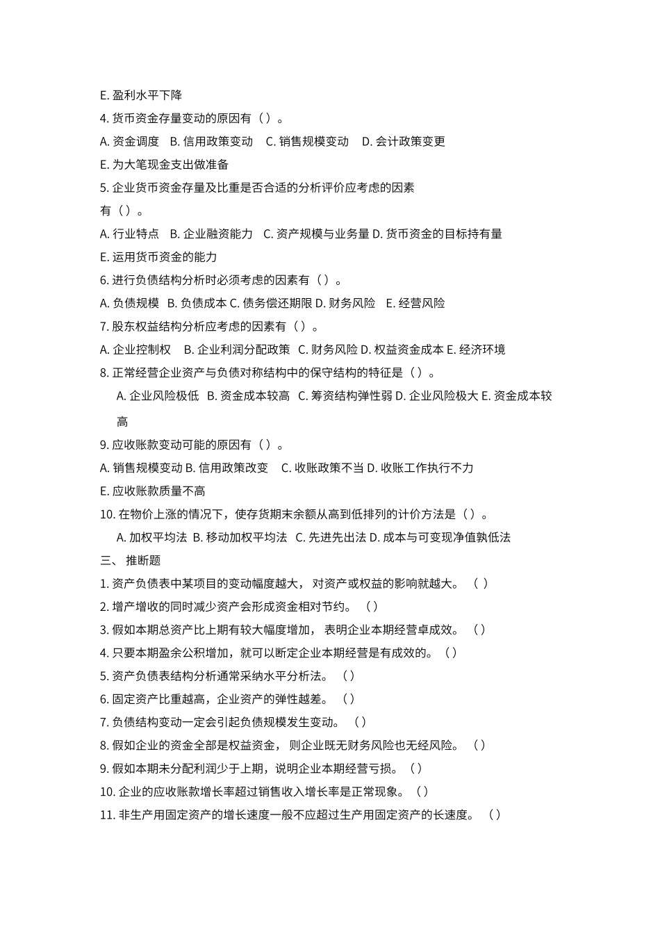 资产负债表分析习题汇总_第2页