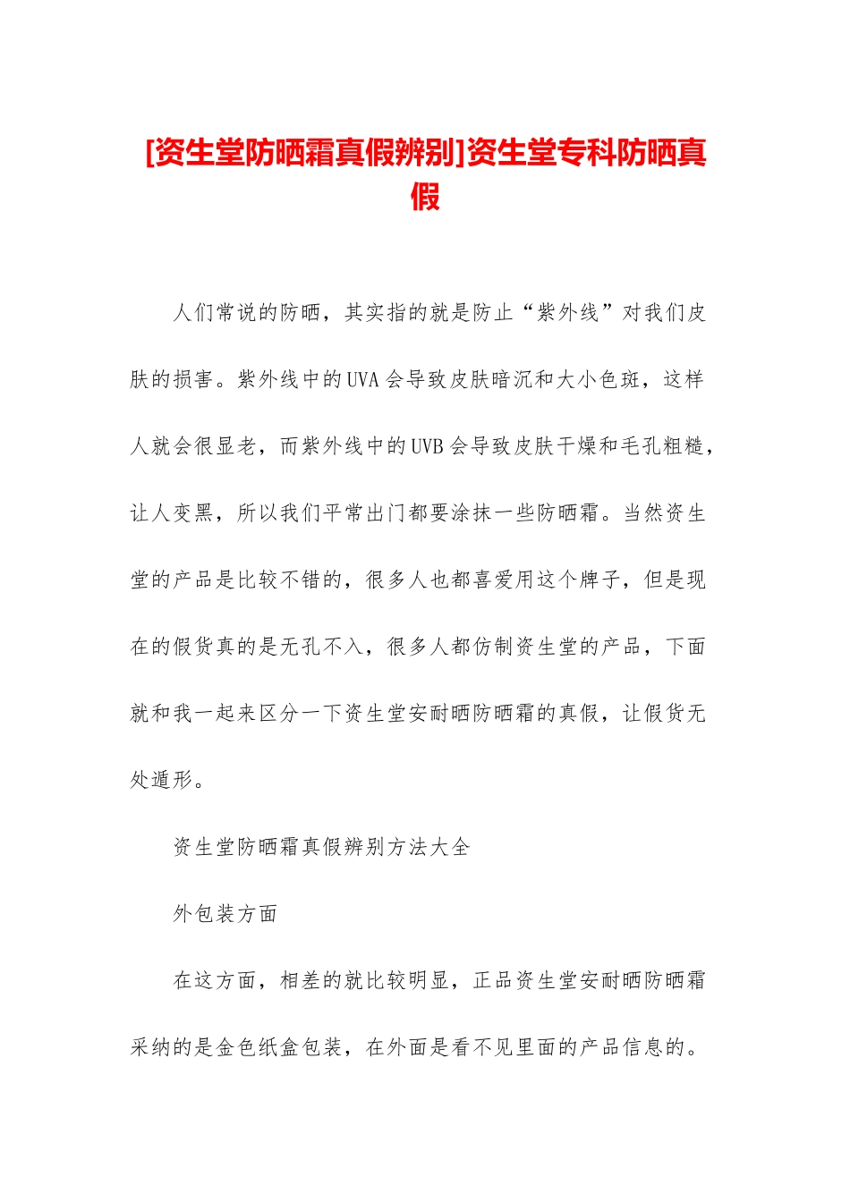 资生堂专科防晒真假_第1页