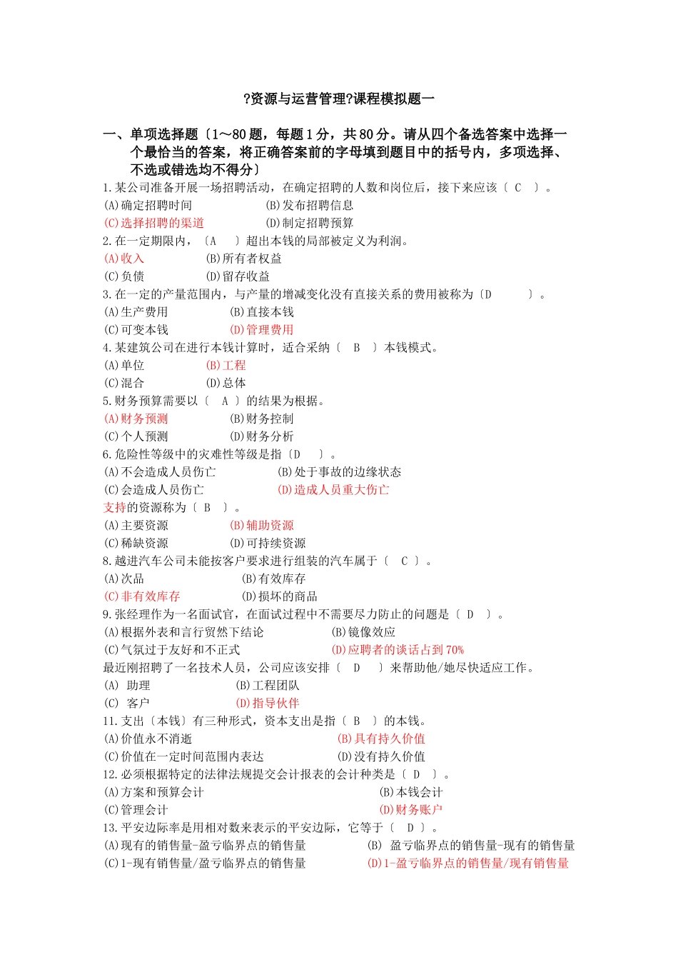 资源与运营管理课程模拟题一及答案_第1页