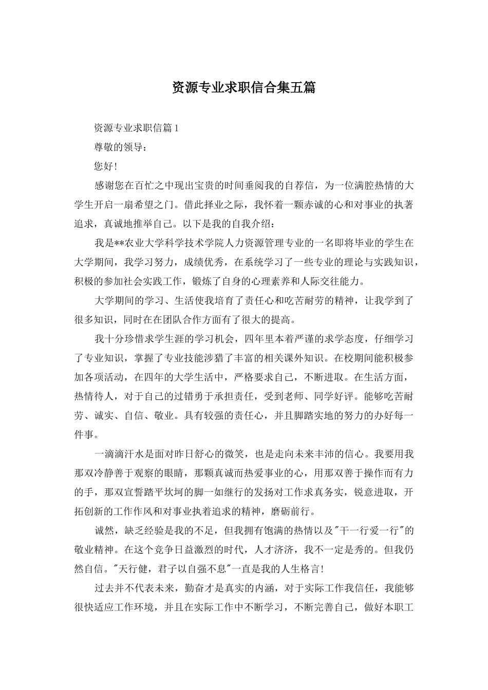 资源专业求职信合集五篇_第1页