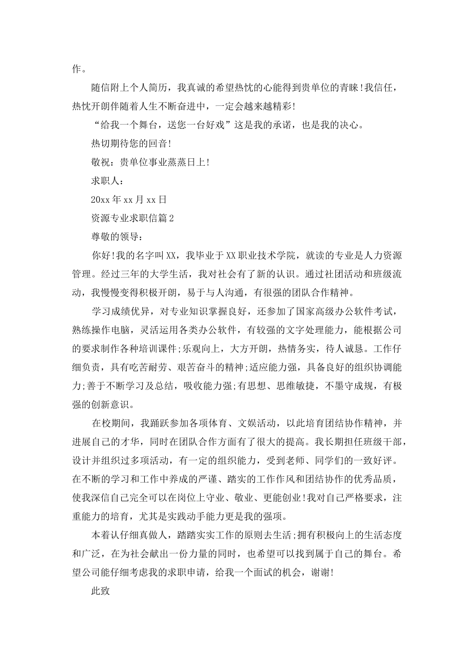 资源专业求职信合集五篇_第2页