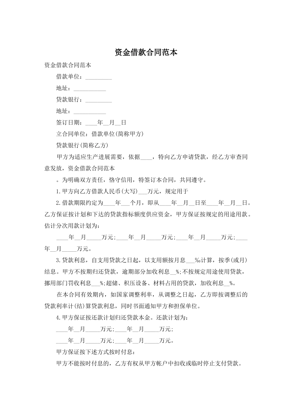 资金借款合同范本_第1页