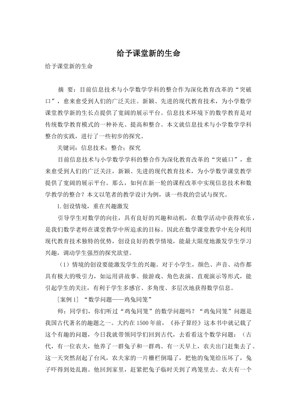 赋予课堂新的生命_第1页