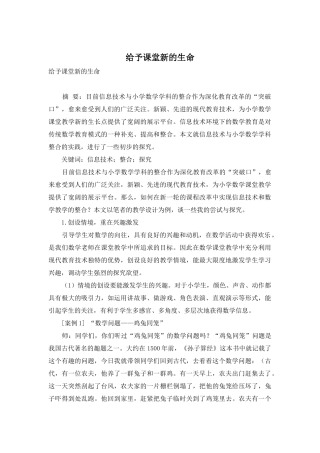 赋予课堂新的生命