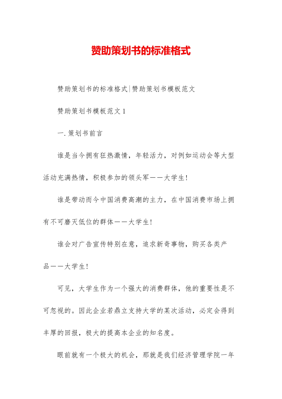 赞助策划书的标准格式_第1页