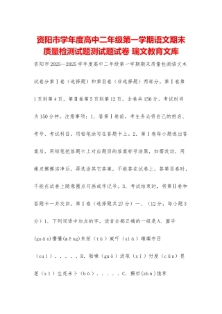 资阳市学年度高中二年级第一学期语文期末质量检测试题测试题试卷-瑞文教育文库