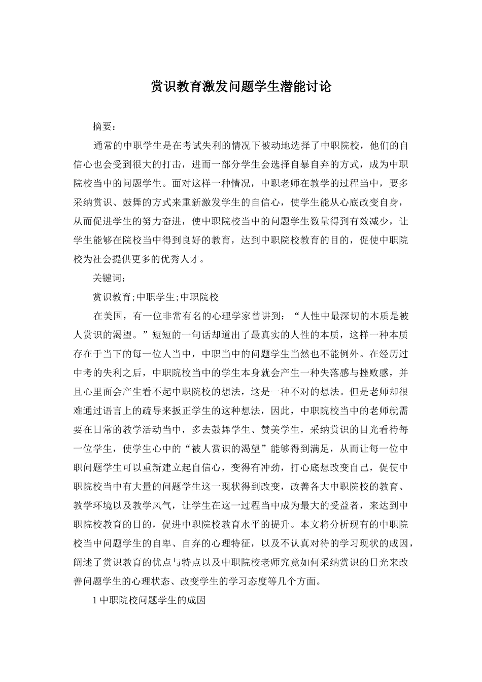 赏识教育激发问题学生潜能研究_第1页