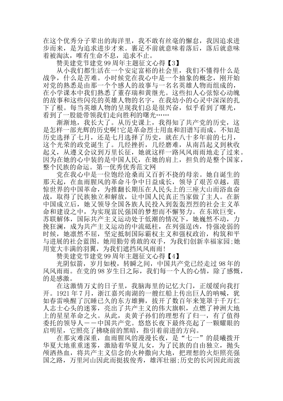赞美建党节建党99周年主题征文心得_第3页