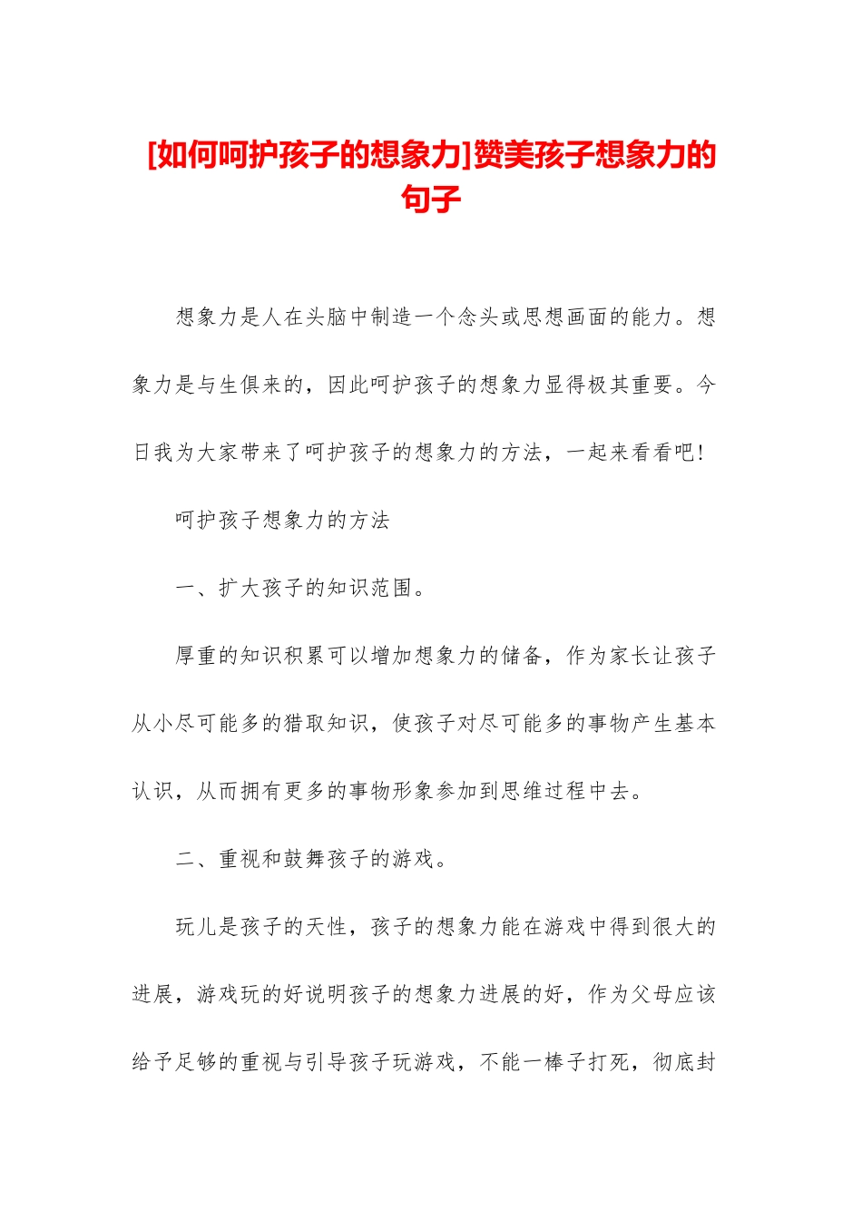 赞美孩子想象力的句子_第1页