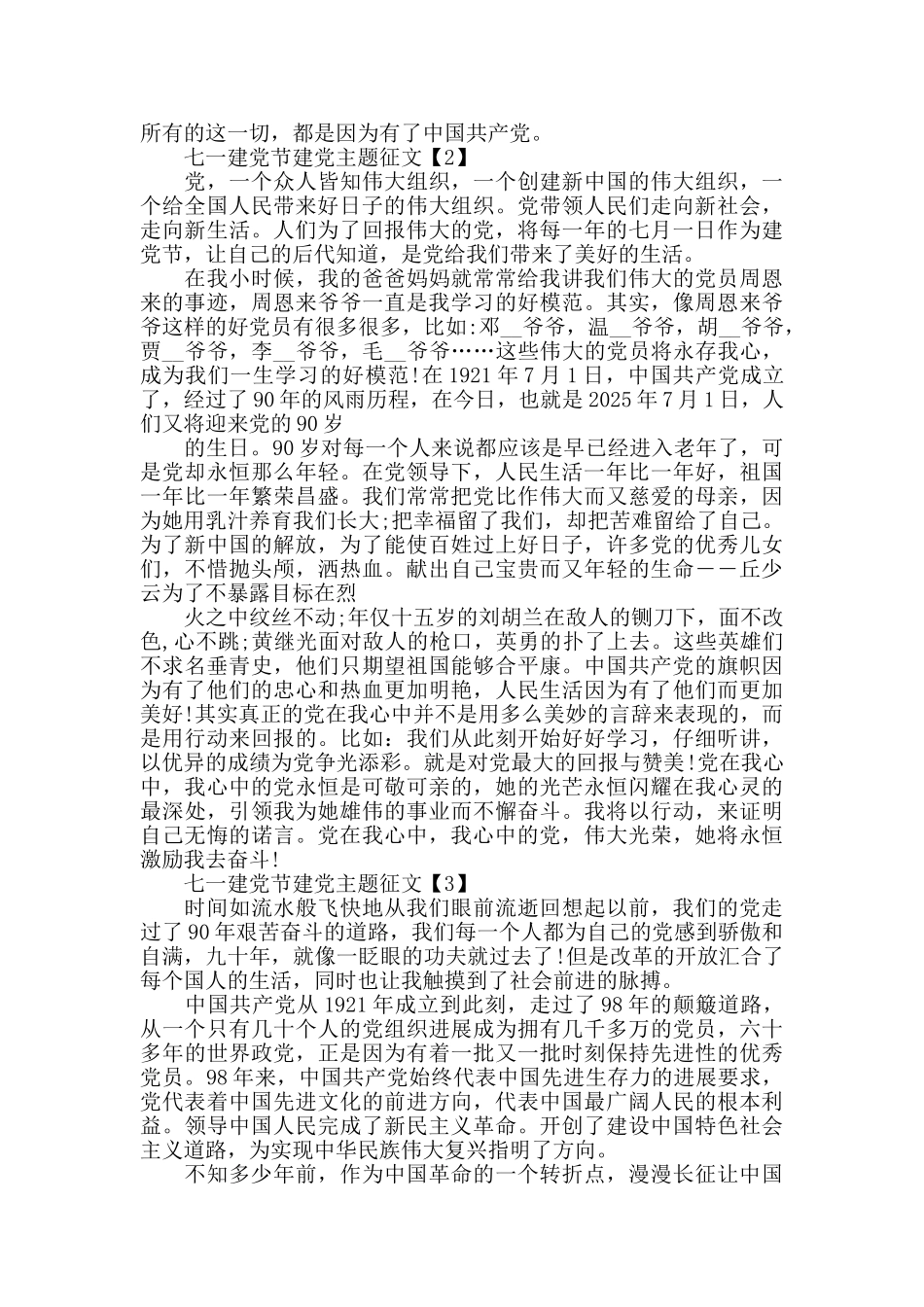赞美七一建党节建党主题征文精选2025_第2页