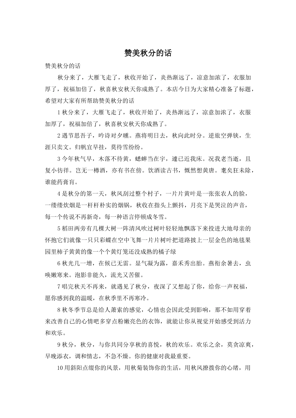 赞美秋分的话_第1页