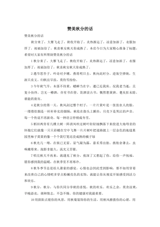 赞美秋分的话
