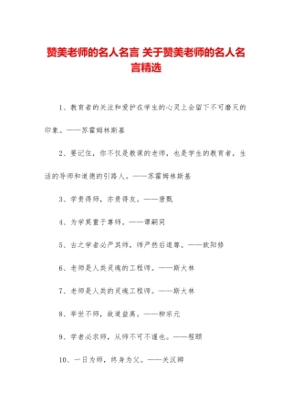 赞美老师的名人名言-关于赞美老师的名人名言精选