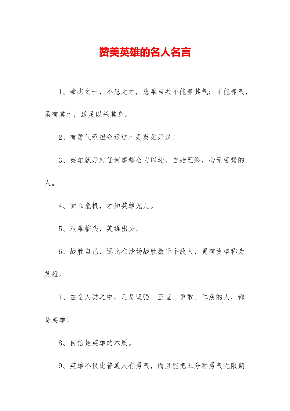 赞美英雄的名人名言_第1页