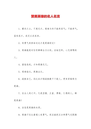 赞美英雄的名人名言