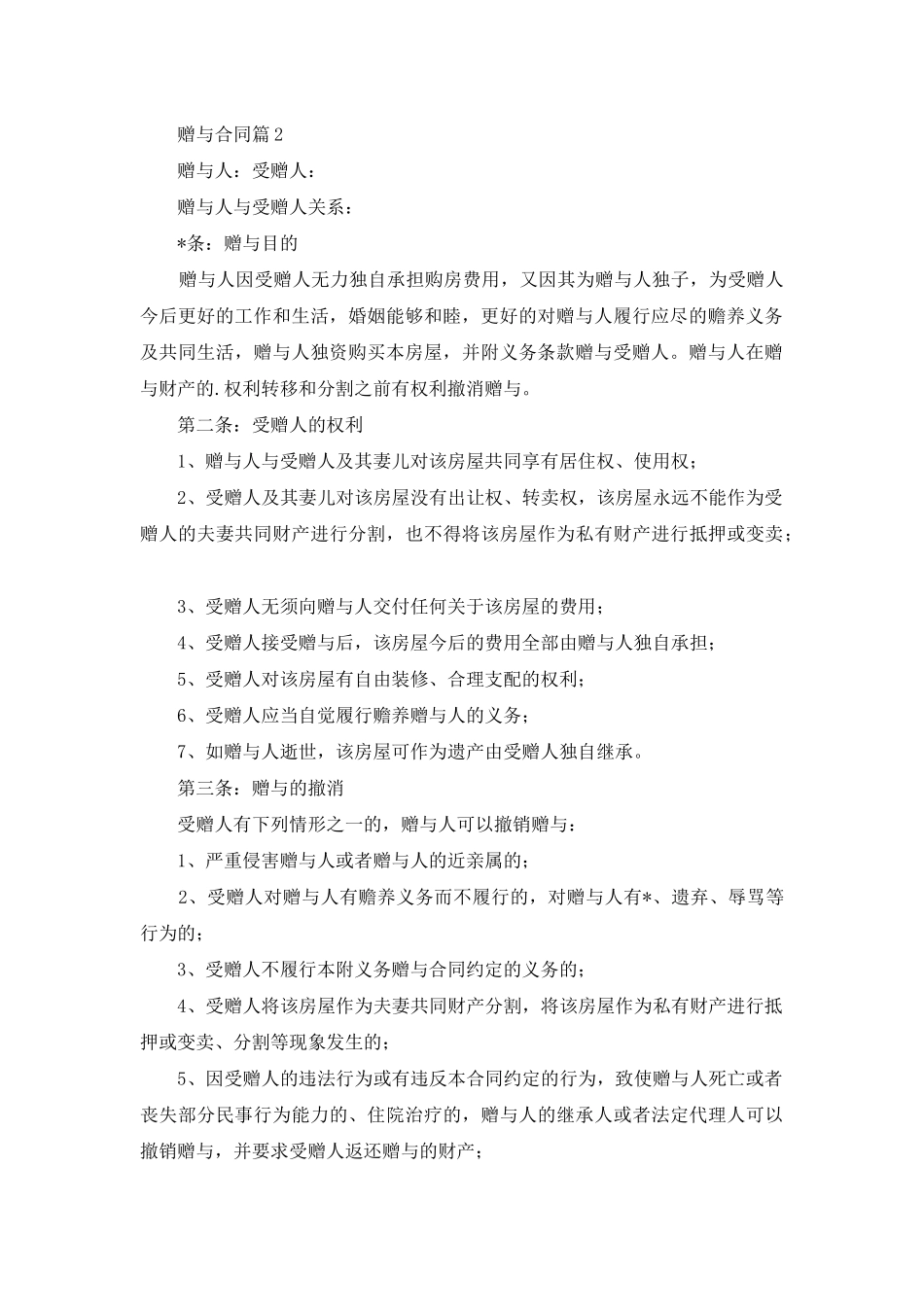 赠与合同范文五篇_第2页