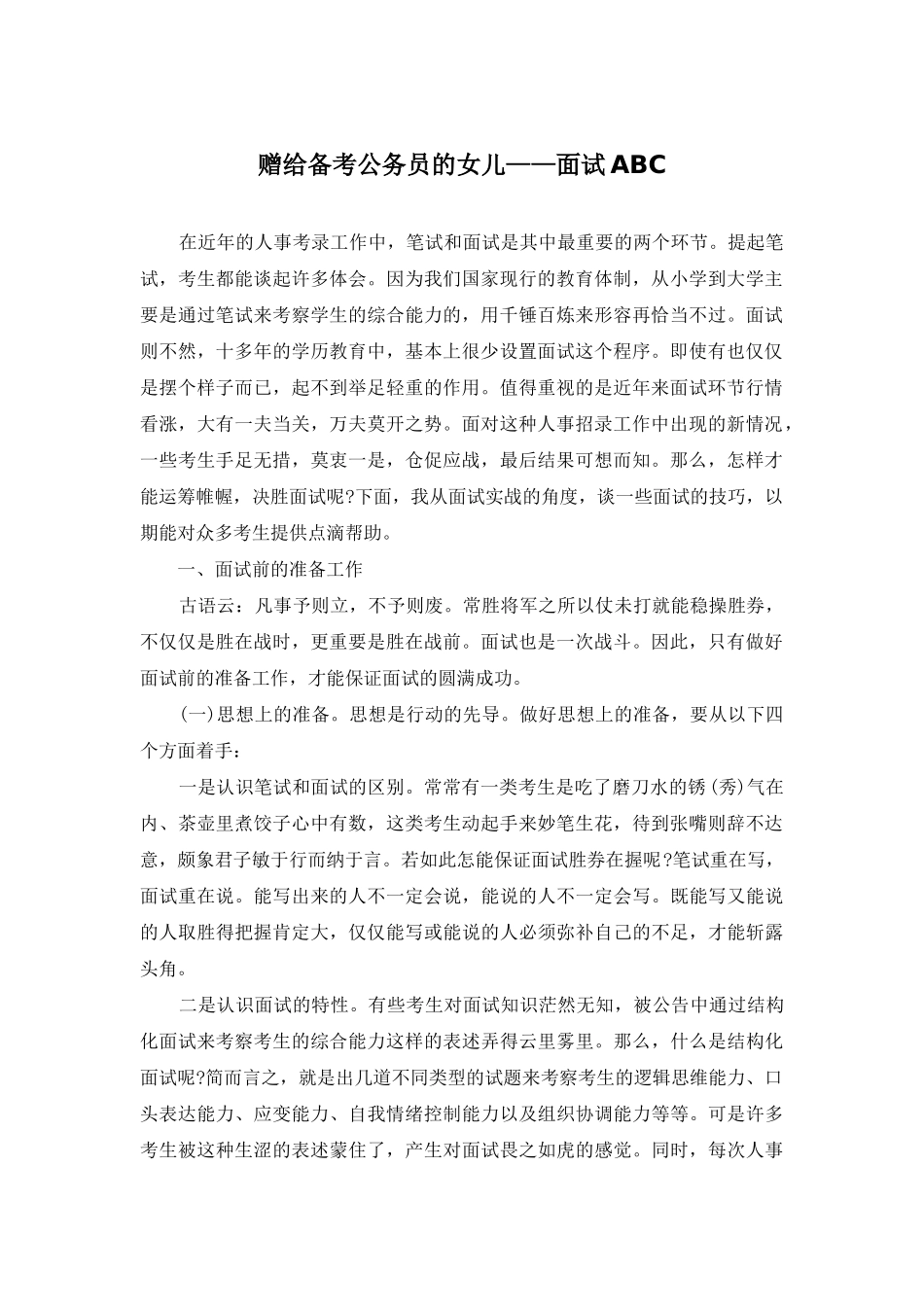 赠给备考公务员的女儿——面试ABC_第1页
