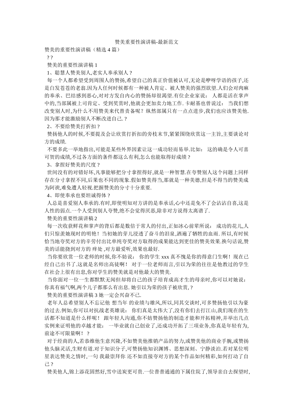 赞美重要性演讲稿-最新范文_第1页