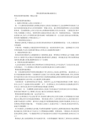 赞美重要性演讲稿-最新范文