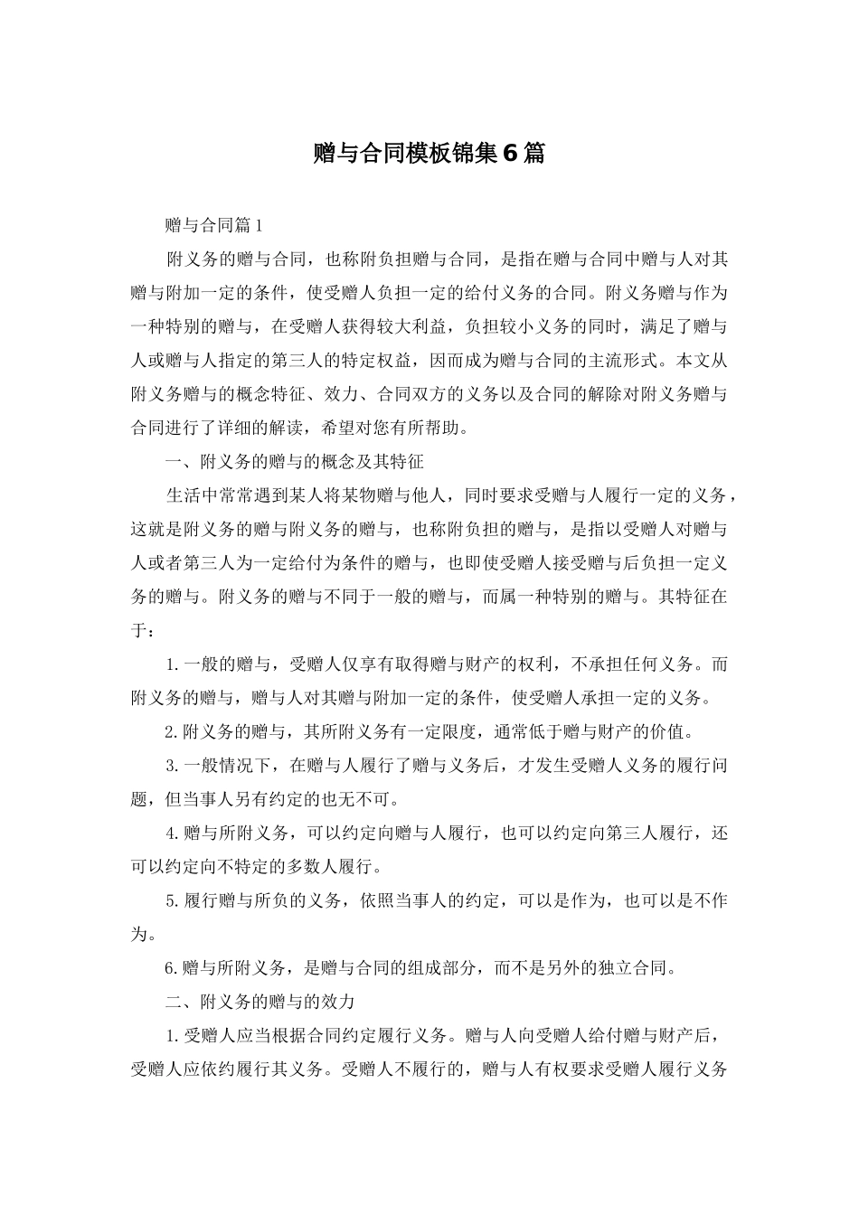 赠与合同模板锦集6篇_第1页