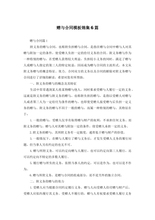 赠与合同模板锦集6篇