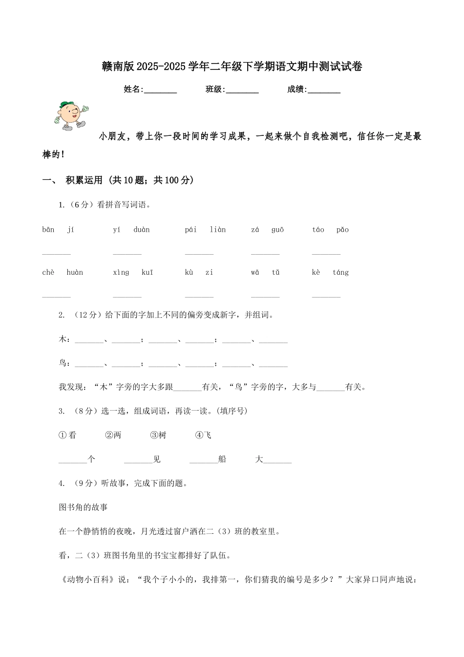赣南版2025-2025学年二年级下学期语文期中测试试卷_第1页