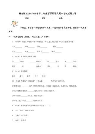 赣南版2025-2025学年二年级下学期语文期末考试试卷A卷
