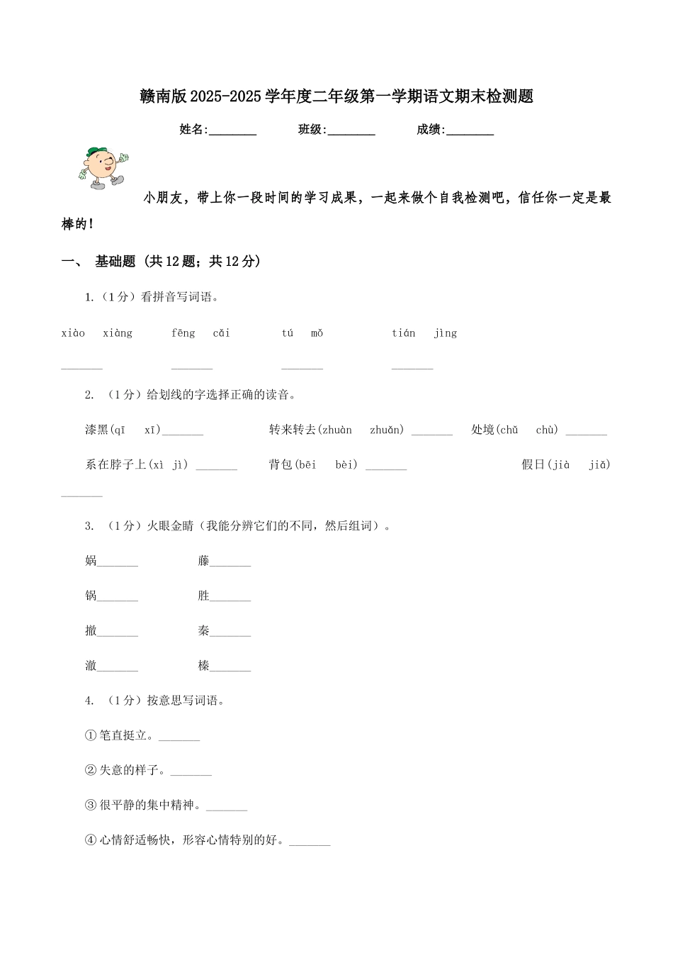 赣南版2025-2025学年度二年级第一学期语文期末检测题_第1页