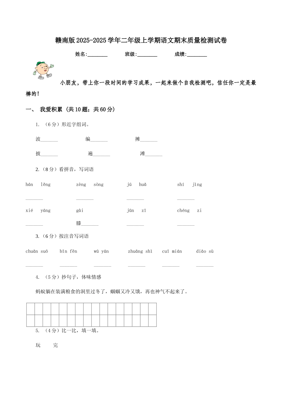 赣南版2025-2025学年二年级上学期语文期末质量检测试卷_第1页