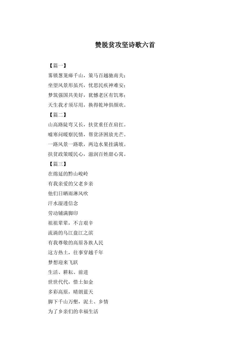 赞脱贫攻坚诗歌六首_第1页