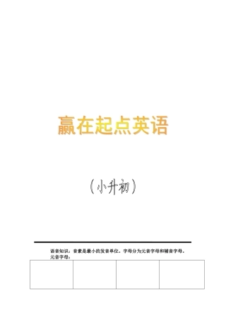 赢在起点小升初培训教程
