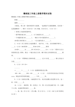 赣南版三年级上册数学期末试卷