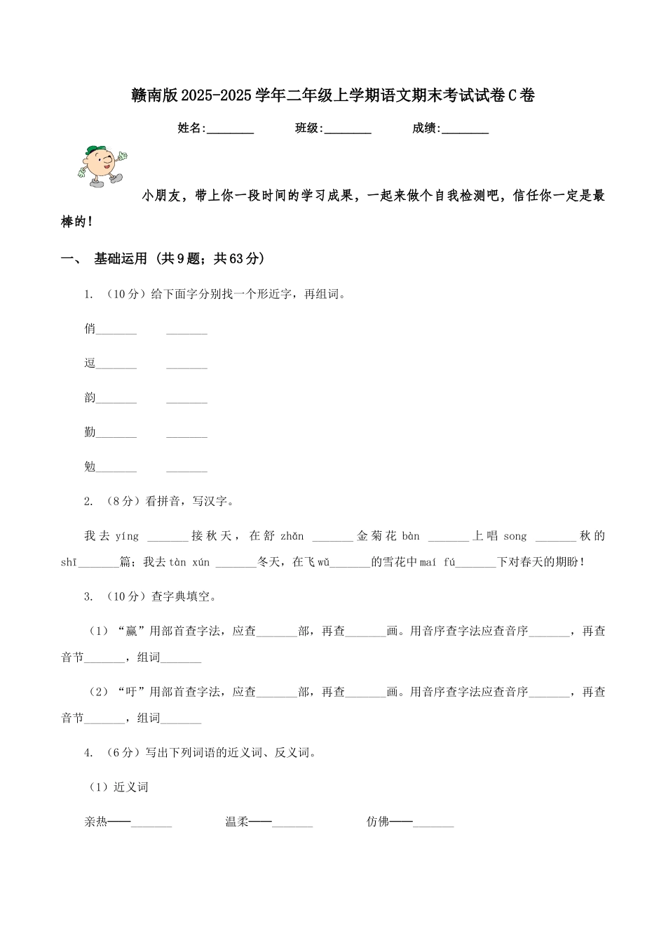 赣南版2025-2025学年二年级上学期语文期末考试试卷C卷-_第1页